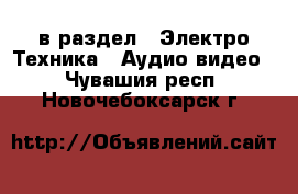  в раздел : Электро-Техника » Аудио-видео . Чувашия респ.,Новочебоксарск г.